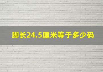 脚长24.5厘米等于多少码