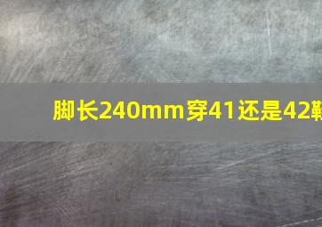 脚长240mm穿41还是42鞋