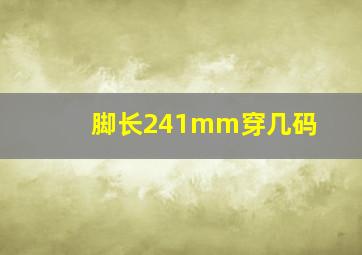 脚长241mm穿几码