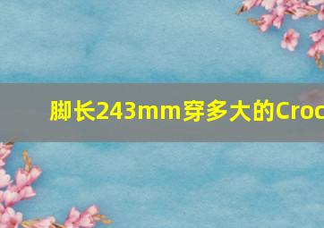 脚长243mm穿多大的Crocs