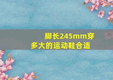 脚长245mm穿多大的运动鞋合适