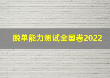 脱单能力测试全国卷2022