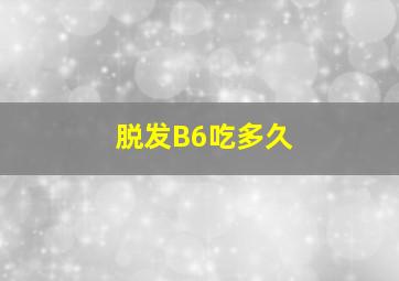 脱发B6吃多久