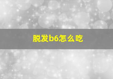 脱发b6怎么吃