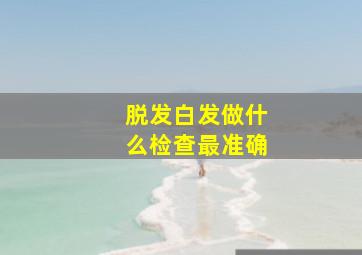 脱发白发做什么检查最准确