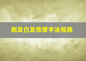 脱发白发按摩手法视频