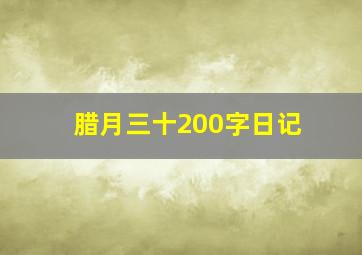 腊月三十200字日记