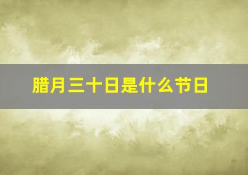 腊月三十日是什么节日