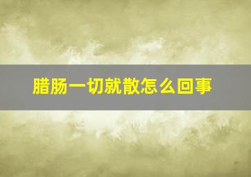 腊肠一切就散怎么回事