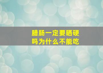 腊肠一定要晒硬吗为什么不能吃