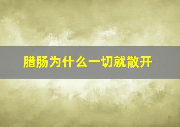 腊肠为什么一切就散开