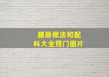 腊肠做法和配料大全窍门图片