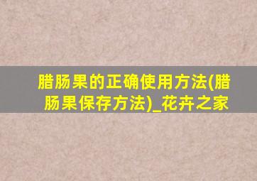 腊肠果的正确使用方法(腊肠果保存方法)_花卉之家