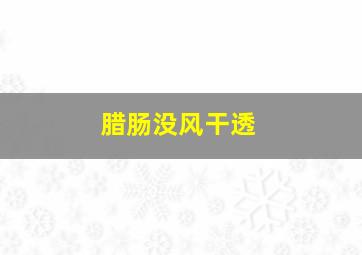 腊肠没风干透