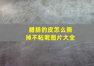 腊肠的皮怎么撕掉不粘呢图片大全