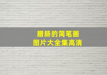 腊肠的简笔画图片大全集高清