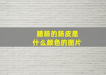 腊肠的肠皮是什么颜色的图片