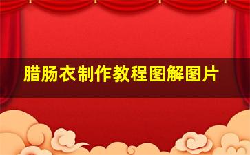 腊肠衣制作教程图解图片