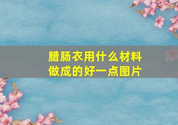 腊肠衣用什么材料做成的好一点图片