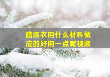 腊肠衣用什么材料做成的好用一点呢视频