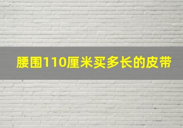 腰围110厘米买多长的皮带