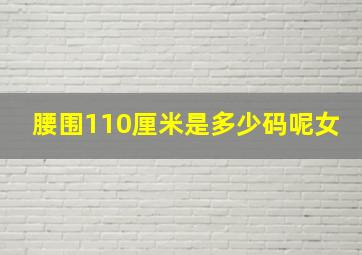 腰围110厘米是多少码呢女