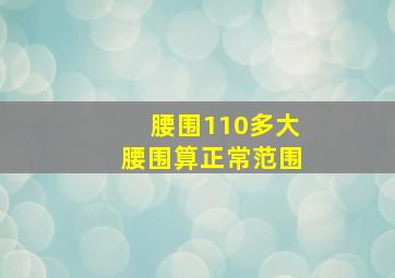 腰围110多大腰围算正常范围