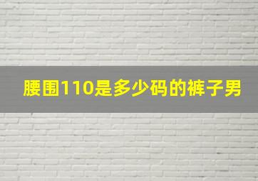 腰围110是多少码的裤子男