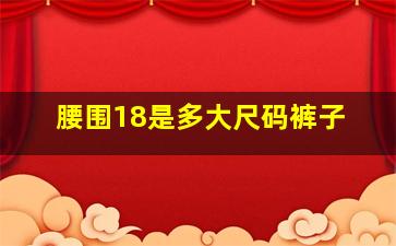 腰围18是多大尺码裤子