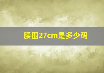 腰围27cm是多少码