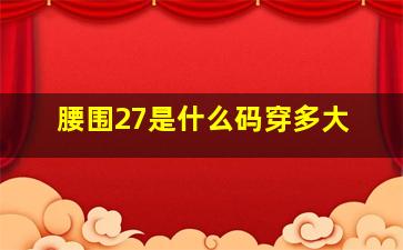 腰围27是什么码穿多大