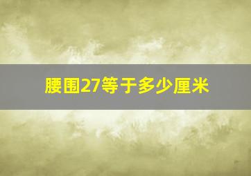 腰围27等于多少厘米