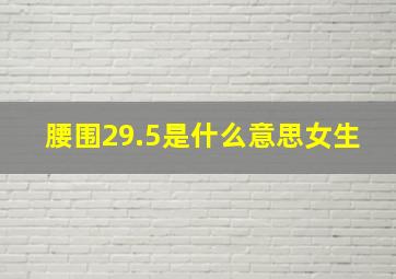 腰围29.5是什么意思女生