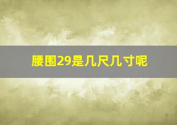 腰围29是几尺几寸呢