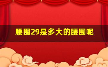 腰围29是多大的腰围呢