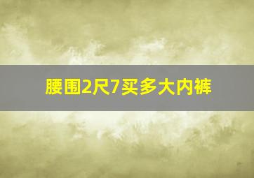 腰围2尺7买多大内裤