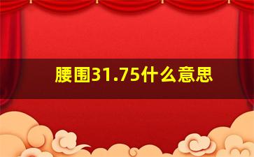 腰围31.75什么意思