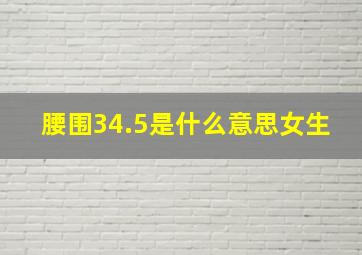 腰围34.5是什么意思女生