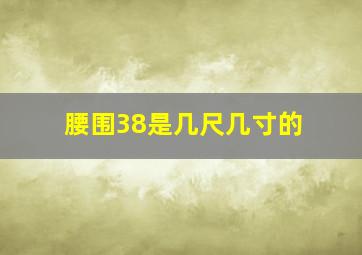 腰围38是几尺几寸的