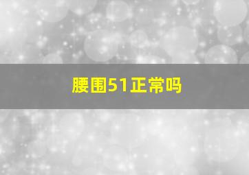 腰围51正常吗