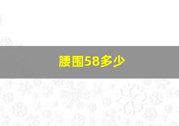 腰围58多少