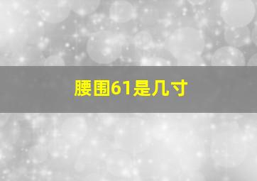 腰围61是几寸