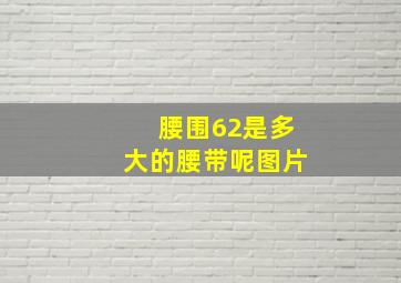 腰围62是多大的腰带呢图片