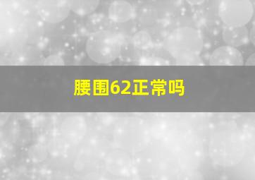 腰围62正常吗