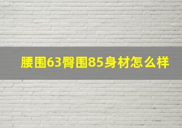 腰围63臀围85身材怎么样