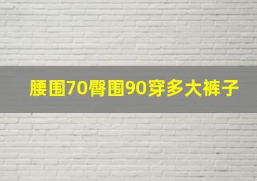 腰围70臀围90穿多大裤子