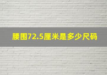 腰围72.5厘米是多少尺码