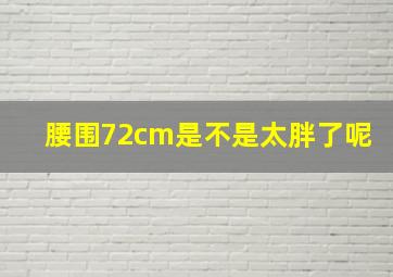 腰围72cm是不是太胖了呢