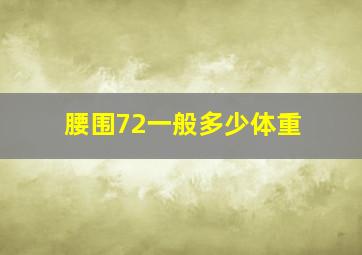 腰围72一般多少体重