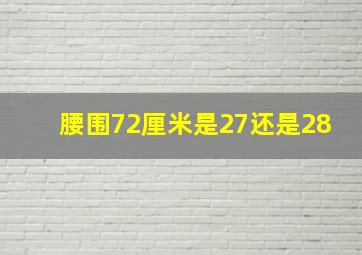 腰围72厘米是27还是28